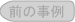 前の事例