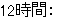 12時間: