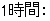 1時間: