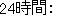24時間:
