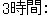 3時間: