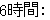 6時間: