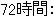 72時間: