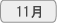 11月 