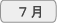  7月 