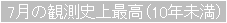 7月の観測史上最高(10年未満)