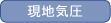 現地気圧