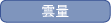 雲量