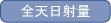 全天日射量