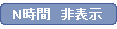 N時間表示選択