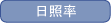 日照率