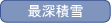 最深積雪