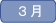  3月
