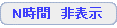 N時間表示選択