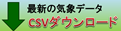 降水・風・気温・雪の状況がCSV形式でダウンロードできます。