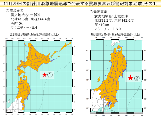 気象庁 緊急地震速報 緊急地震速報の訓練 平成25年11月29日 気象庁 緊急地震速報 緊急地震速報の訓練 平成25年11月29日