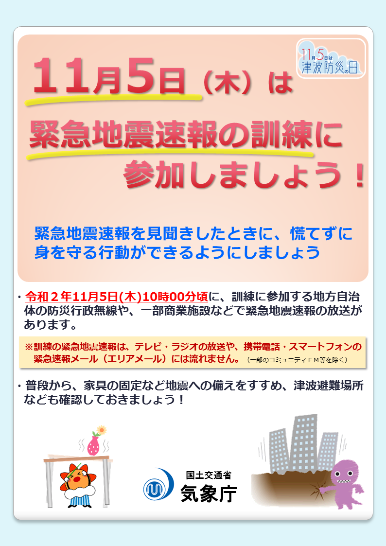 気象庁 緊急地震速報 緊急地震速報の訓練 令和2年11月5日 気象庁 緊急地震速報 緊急地震速報の訓練 令和2年11月5日