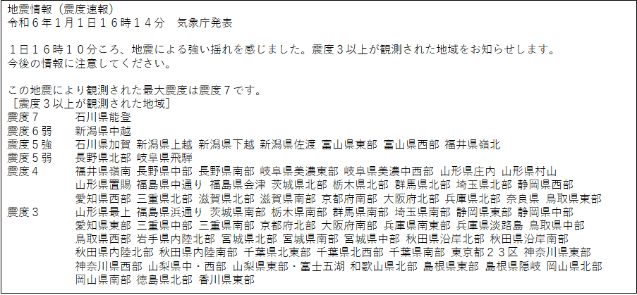 令和6年の地震情報