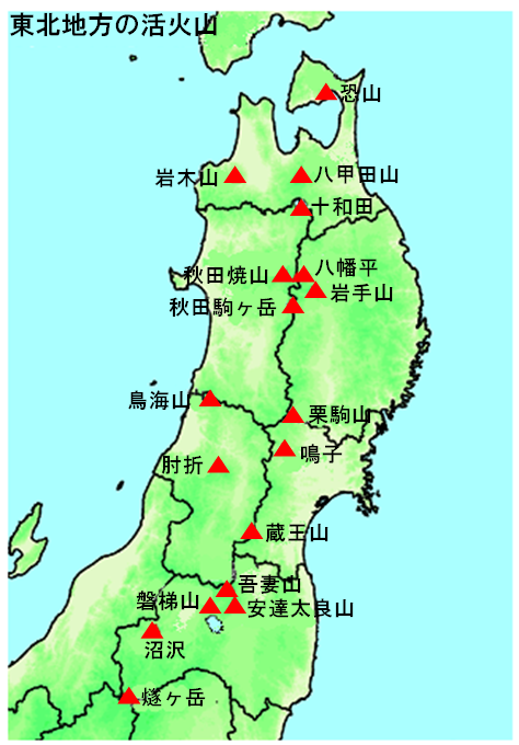 東北地方の活火山