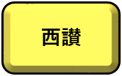 「西讃」