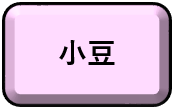 「小豆」
