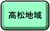 「高松地域」