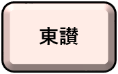 「東讃」