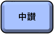 「中讃」