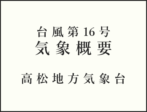 「気象概要」