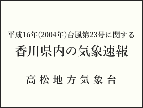 「気象速報」