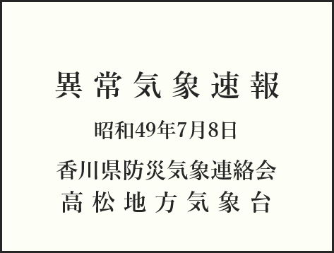 「香川県異常気象速報」