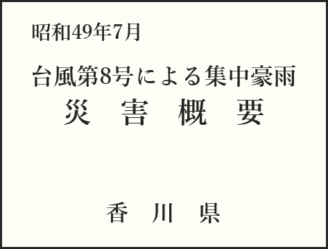 災害概要」