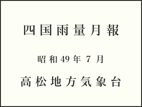 「四国雨量月報」