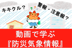 「防災気象情報」