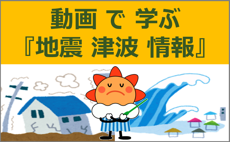 「地震・津波情報」