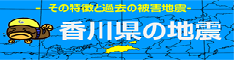 香川県の地震活動の特徴