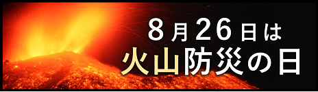 「火山防災の日」特設サイト