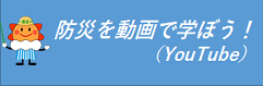 防災を動画で学ぼう！