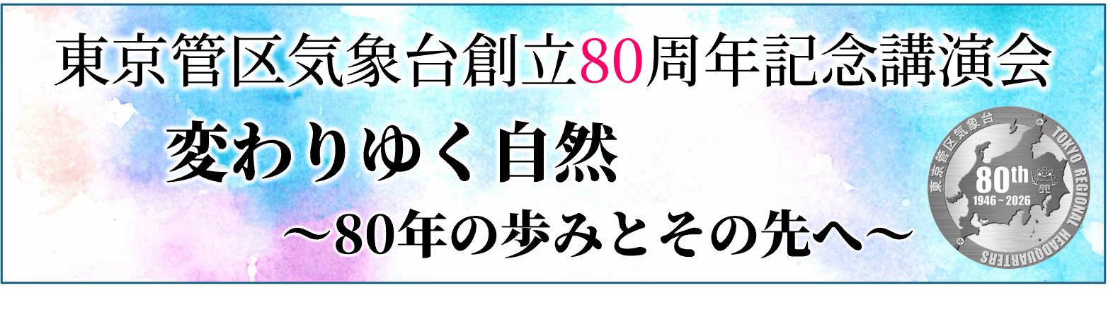 東京管区気象台創立80周年記念講演会