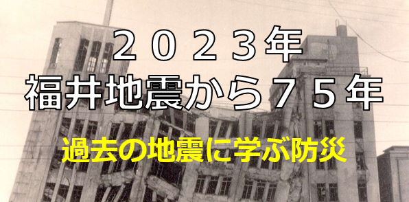 福井地震特設サイト