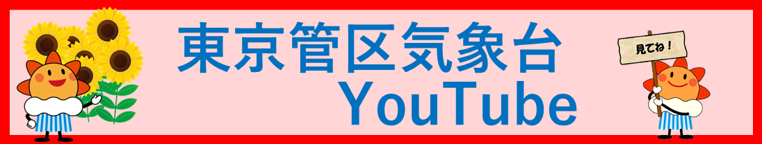 東京管区気象台YouTube