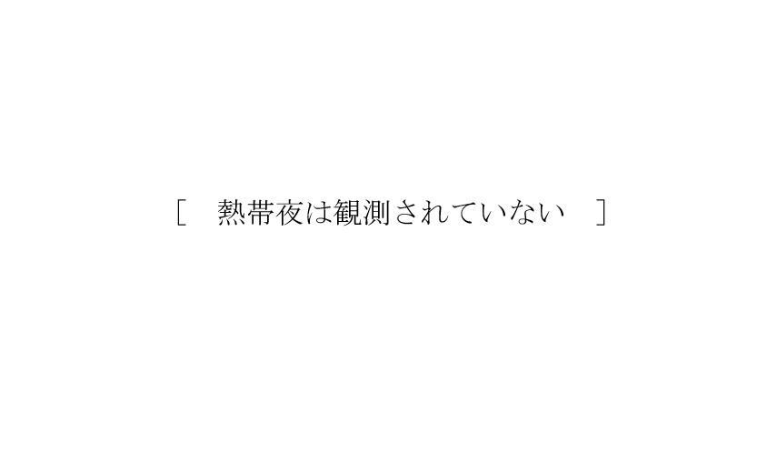 熱帯夜日数
