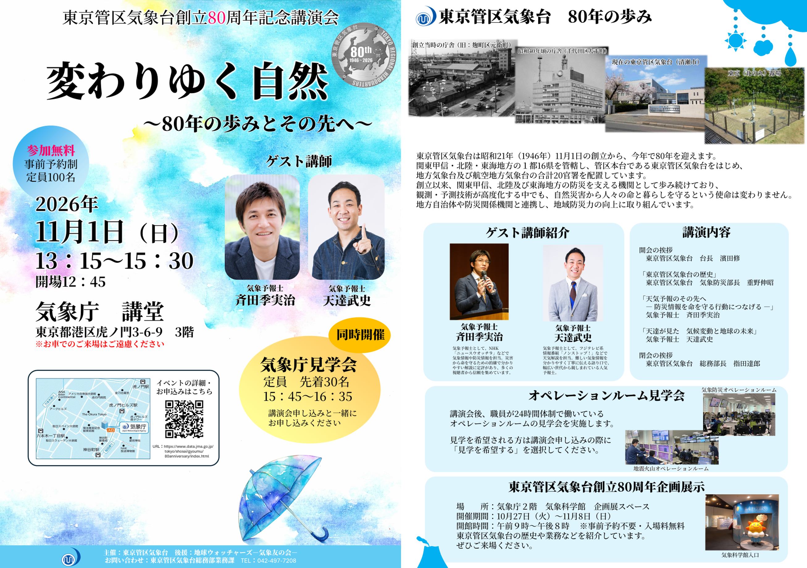 東京管区気象台80周年のチラシ