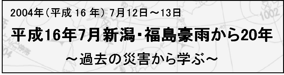 新潟・福島豪雨のバナー