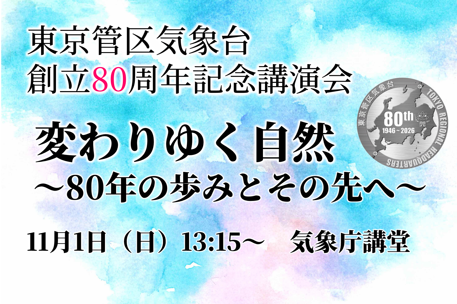 東京管区気象台創立80周年記念講演会