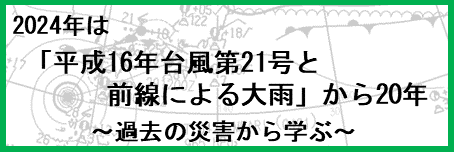 台風第21号と前線による大雨のバナー