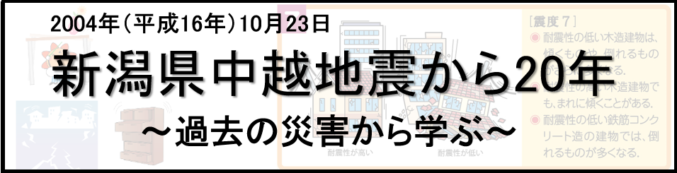 新潟中越地震のバナー