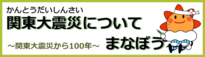 関東大震災100年こども向けサイト