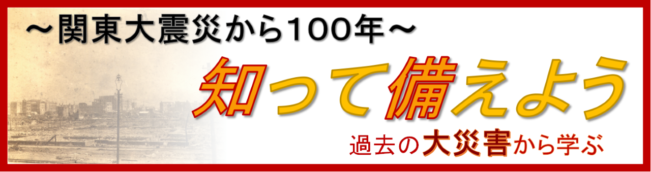 関東大震災100年特設サイト