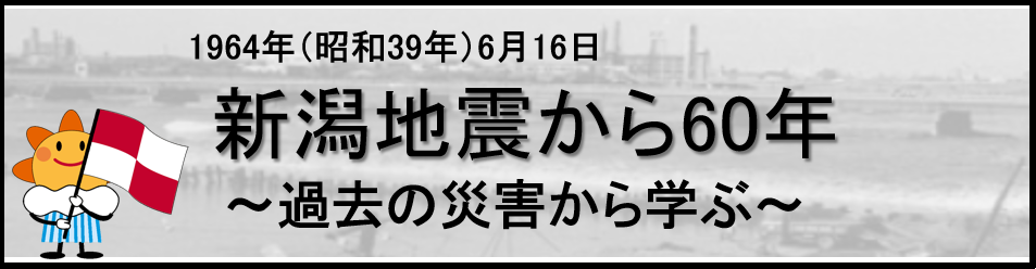 新潟地震のバナー